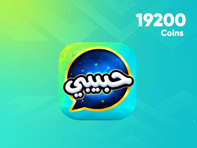 19200 كوينز - حبيبي