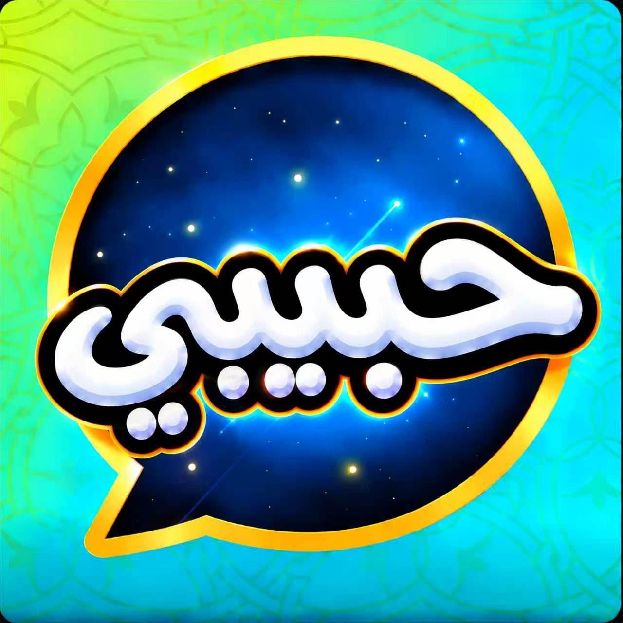 حبيبي | Habibi